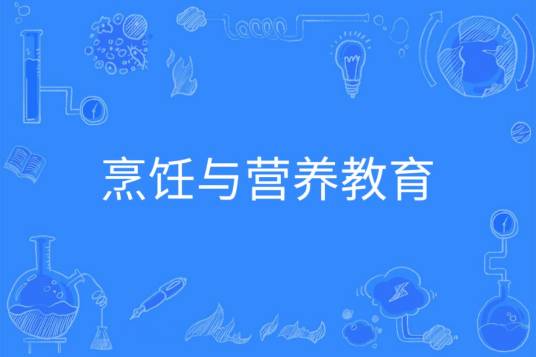 烹饪与营养教育