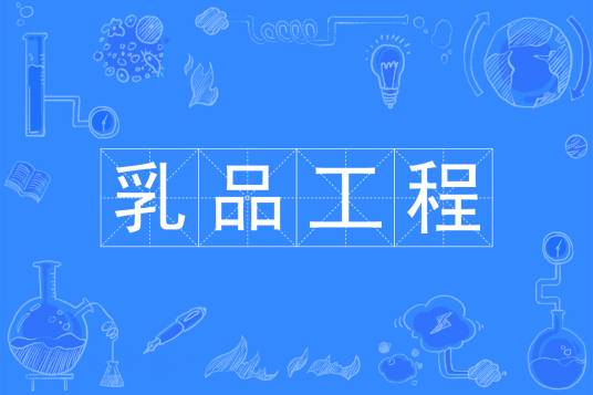 乳品工程