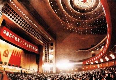 中国共产党第十三次全国代表大会