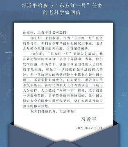 习近平致信东方红一号研制科学家 