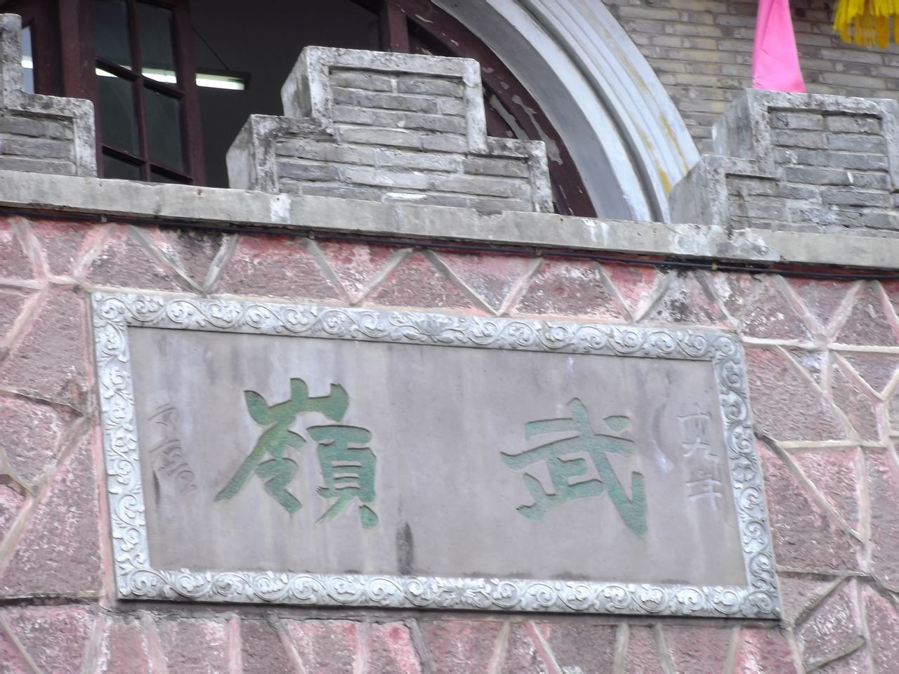 于右任先生题写的“武岭” 2013-04-06
