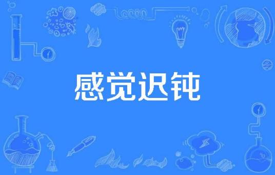 感觉迟钝