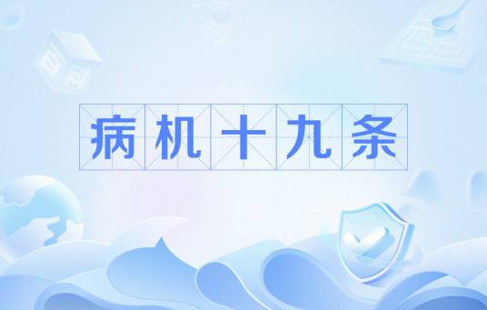 病机十九条