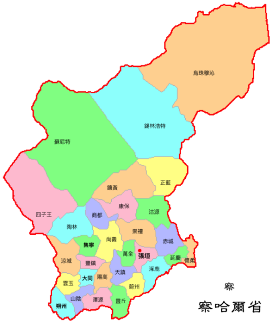 察哈尔省 察哈尔省