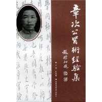 章次公医术经验集