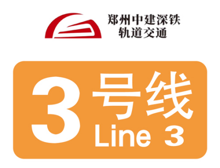 郑州地铁3号线