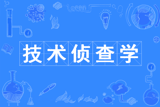 技术侦查学