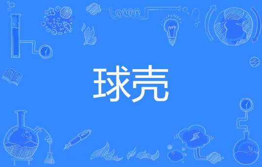 球壳