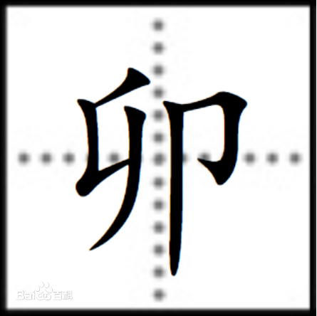 卯