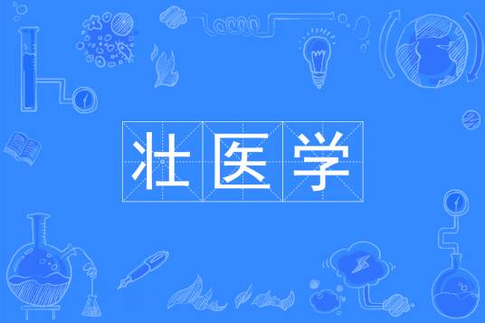 壮医学