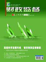财政监督