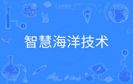 智慧海洋技术
