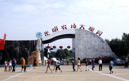 光明农场大观园