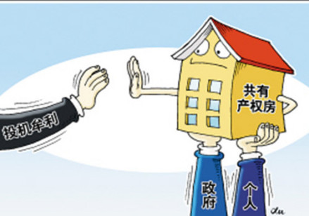 共有产权住房