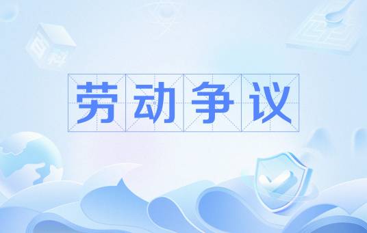 劳动争议