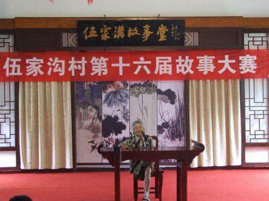 伍家沟民间故事