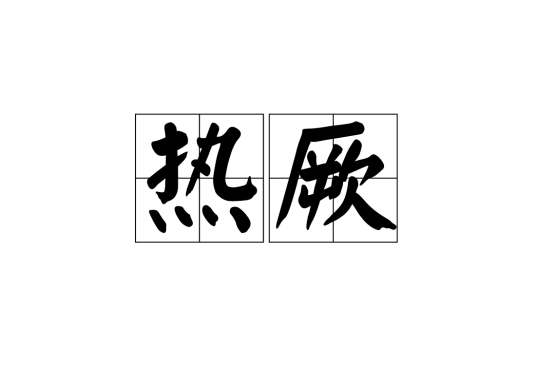 热厥