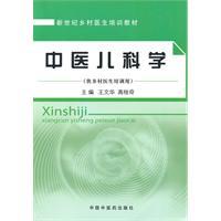 中医儿科学