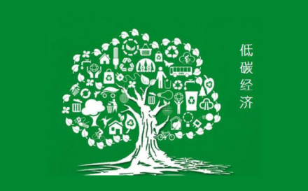 低碳经济