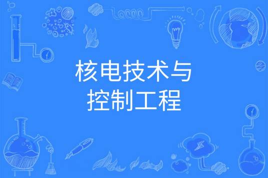 核电技术与控制工程