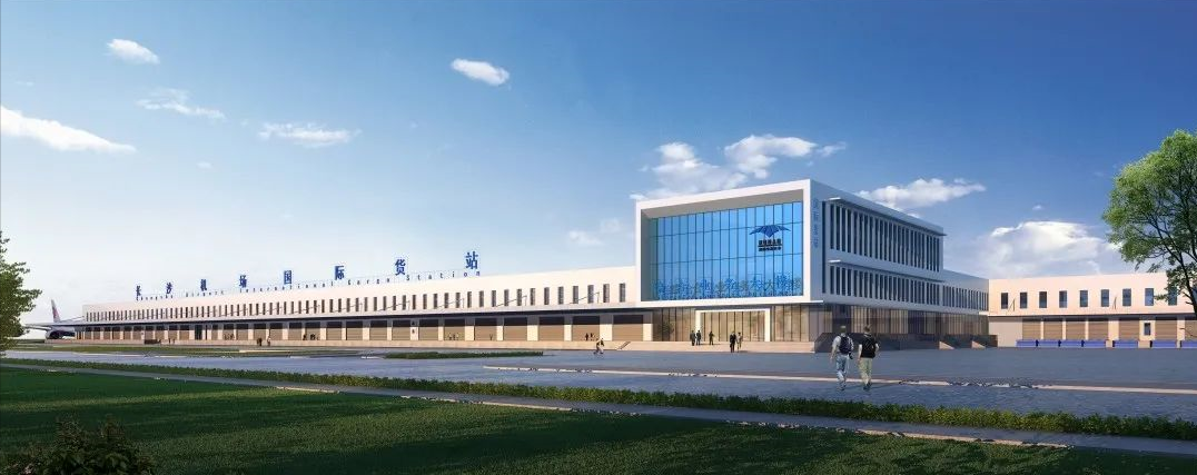 长沙黄花国际机场航空货站三期
