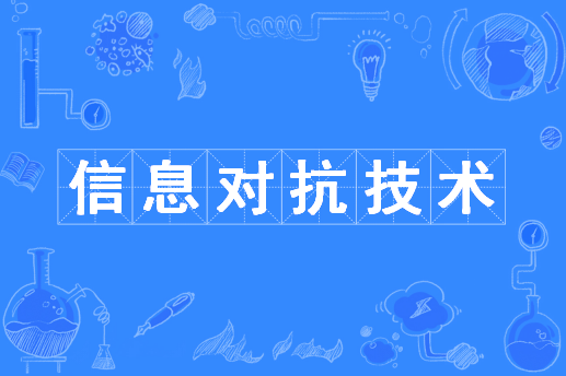 信息对抗技术