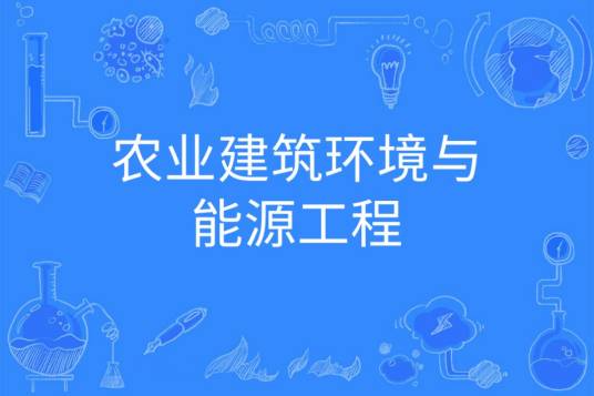 农业建筑环境与能源工程