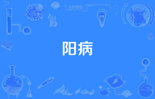 阳病