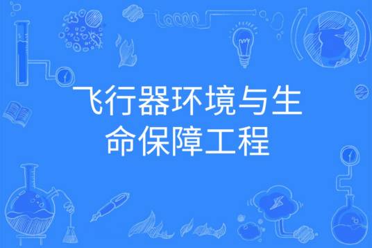 飞行器环境与生命保障工程