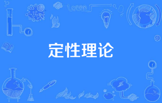 定性理论