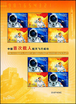 中国发行《中国首次载人航天飞行成功》纪念邮票小版票
