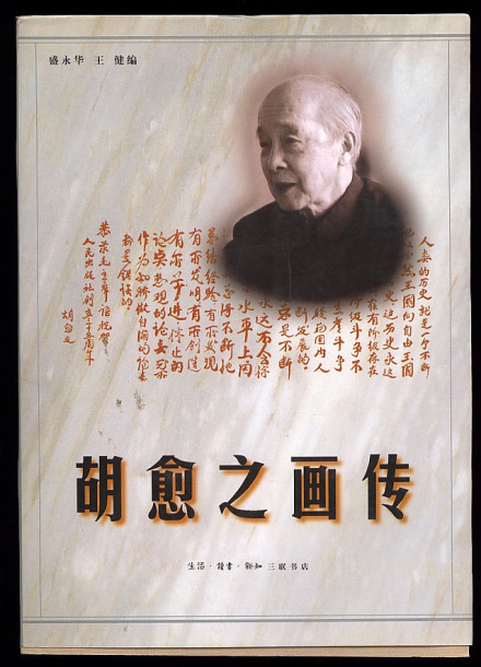胡愈之画传