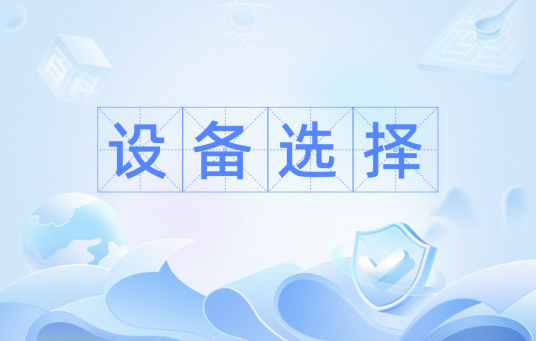 设备选择