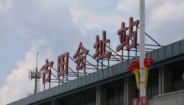 古田会议站