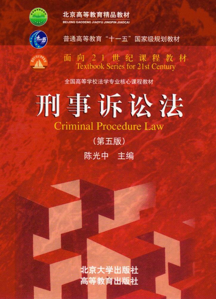 《刑事诉讼法》教材