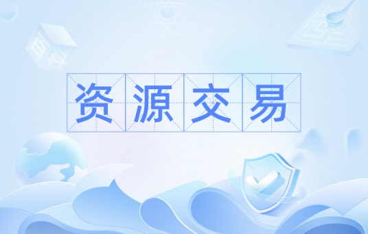资源交易