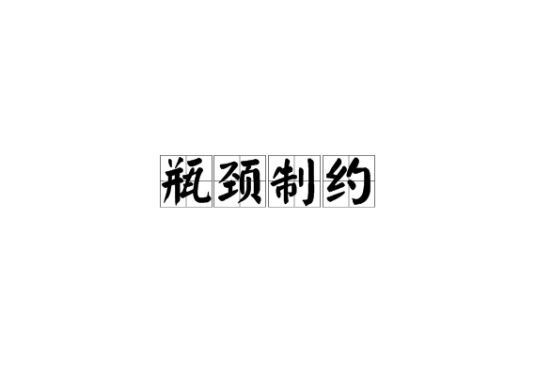 瓶颈制约