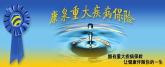 重大疾病保险