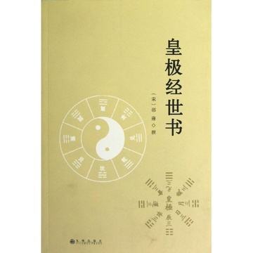 皇极经世书
