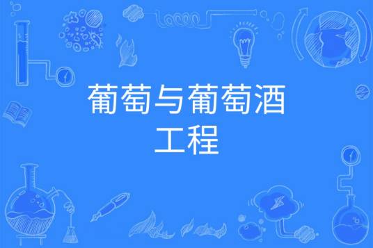 葡萄与葡萄酒工程