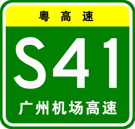 广州机场高速公路