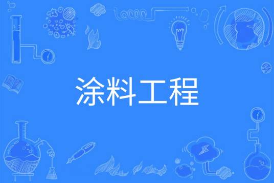 涂料工程