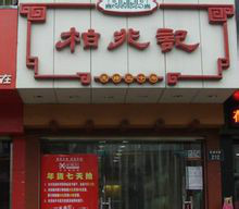 柏兆记