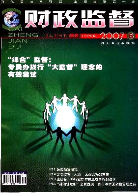 财政监督