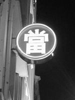 新加坡当铺的“当”字招牌