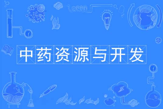 中药资源与开发