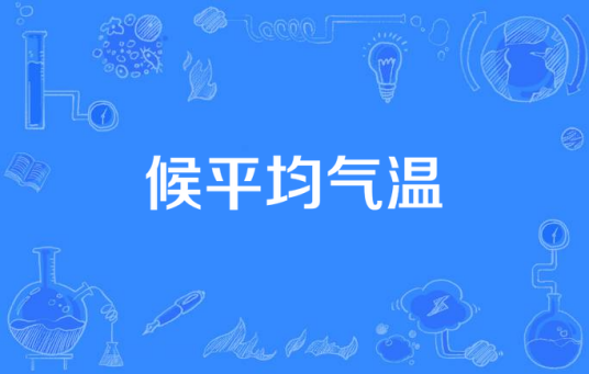候平均气温