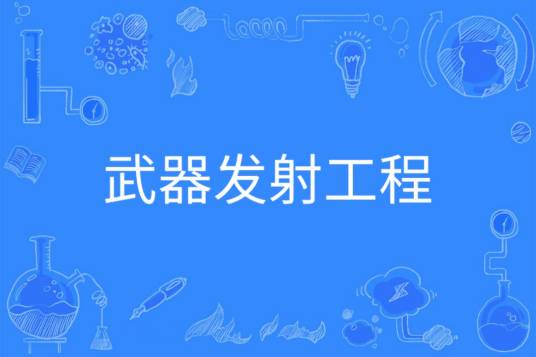 武器发射工程