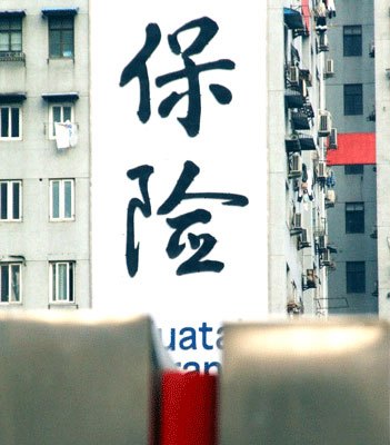 重大疾病保险