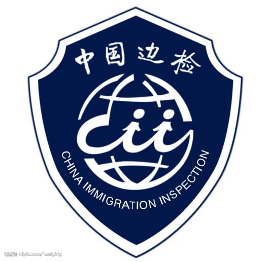 出入境管理
